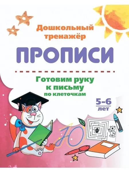Готовим руку к письму по клеточкам. 5-6 лет