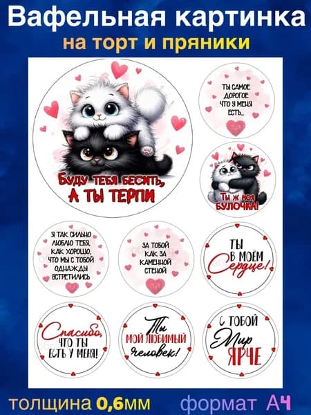 Вафельная картинка "Любовь, Для любимых". Сладкая картинка, съедобная печать для декора торта, бенто-торта, украшения пряников и капкейков.