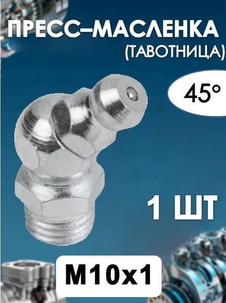 Пресс масленка (тавотница) М10х1 угловая 45 Н2 DIN 71412(1 ШТ)