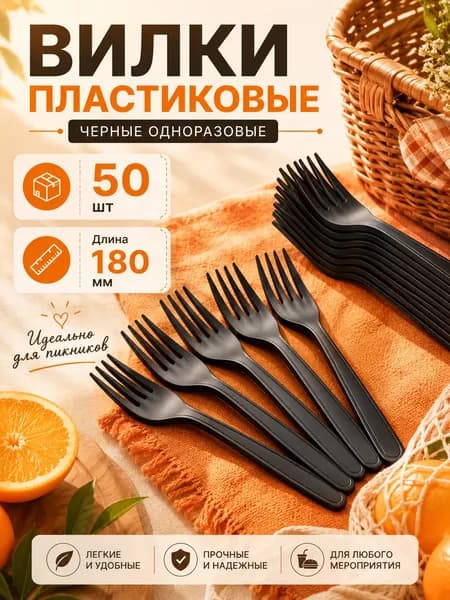 Вилки одноразовые пластиковые премиум 50 шт черные 180 мм