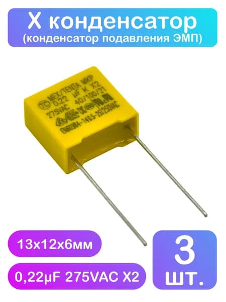 Х конденсатор 0,22мкФ 275VAC X2 - 3 шт.