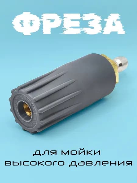 Насадка фреза грязевая для мойки высокого давления