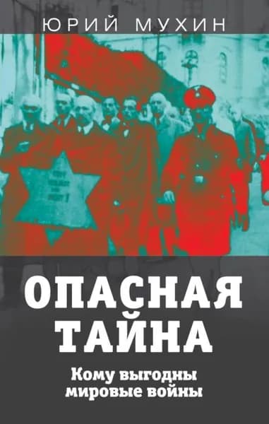 Опасная тайна. Кому выгодны мировые войны | Мухин Юрий Игнатьевич | Электронная книга