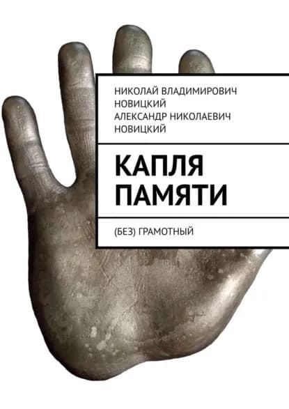 Капля памяти. (Без) грамотный | Новицкий Александр Николаевич, Новицкий Николай Владимирович | Электронная книга