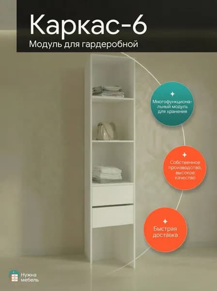 Гардеробный шкаф Нужна-мебель, Модуль 6, ЛДСП белого цвета, Мебель для прихожей и гостиной