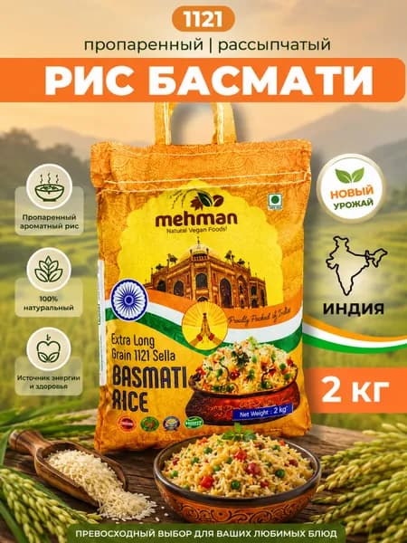 Рис басмати индийский пропаренный длиннозерный Mehman 2 кг