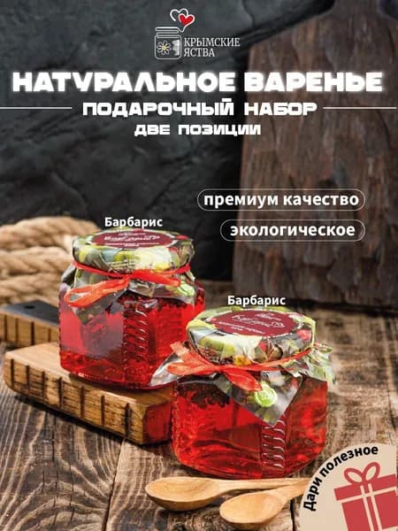 Натуральное варенья из барбариса из 2 шт по 330 г