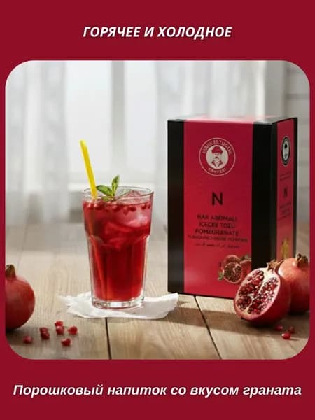 Порошковый напиток с ароматом граната, 200 г