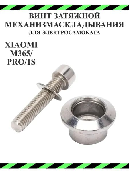 Винт затяжной механизма складывания для самоката Xiaomi M365/PRO, 1S, серебристый