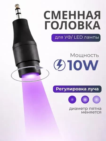 Сменная головка для УФ LED лампы 10W