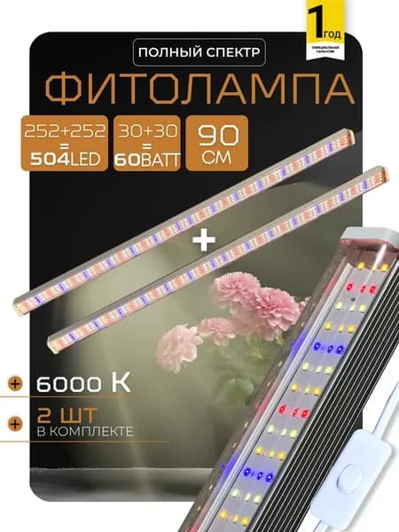 Фитолампа для растений полного спектра линейная