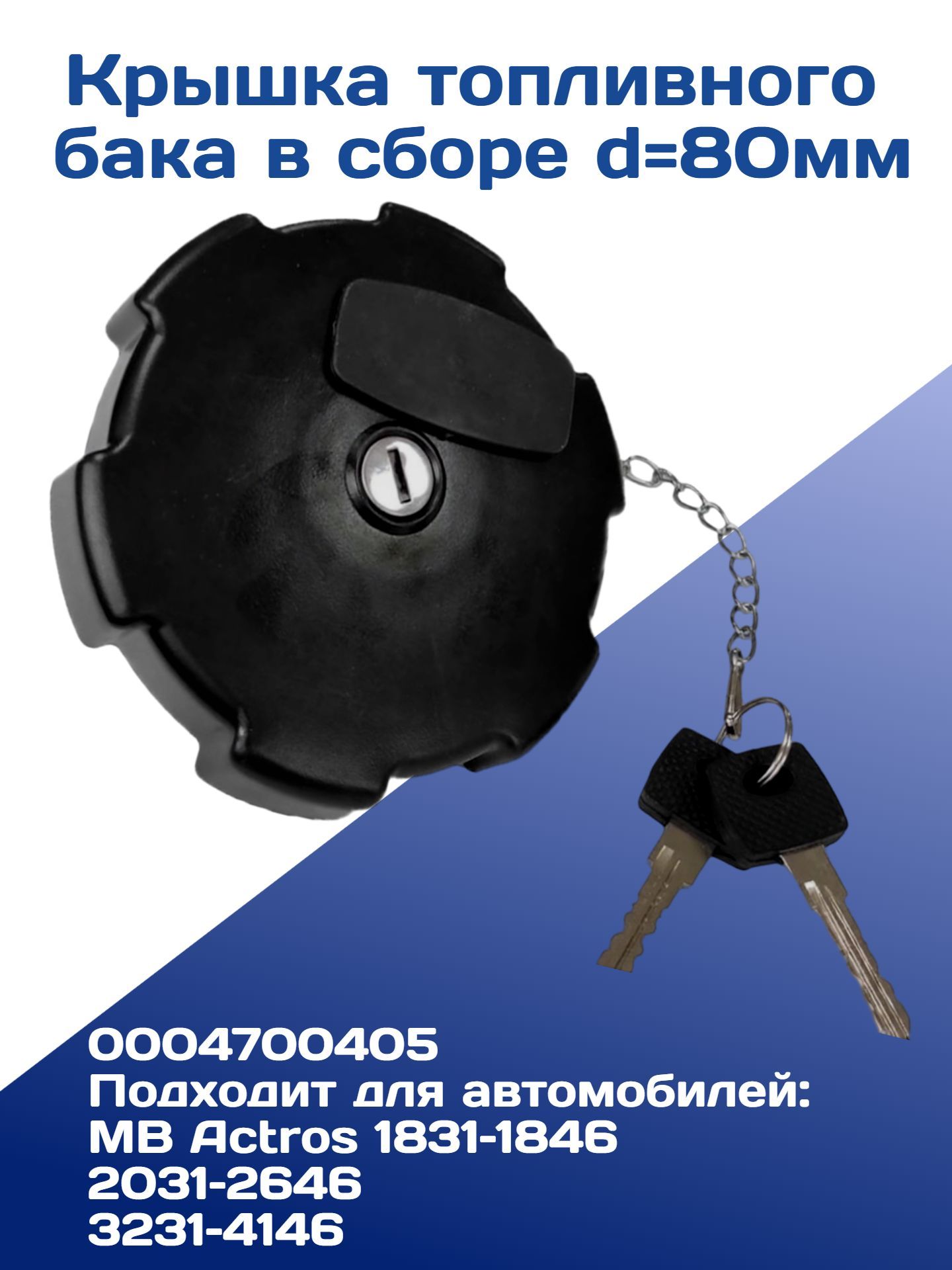 Крышка топливного бака в сборе d-80мм на Mercedes-Benz