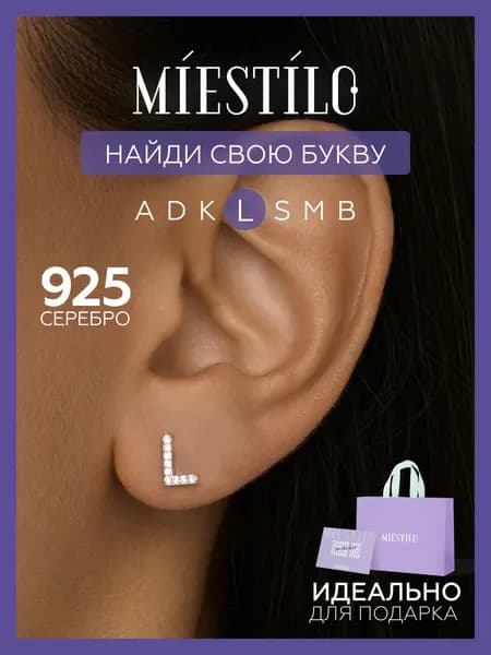 MIESTILO моносерьга серебро 925, серебряная буква L, буква Л