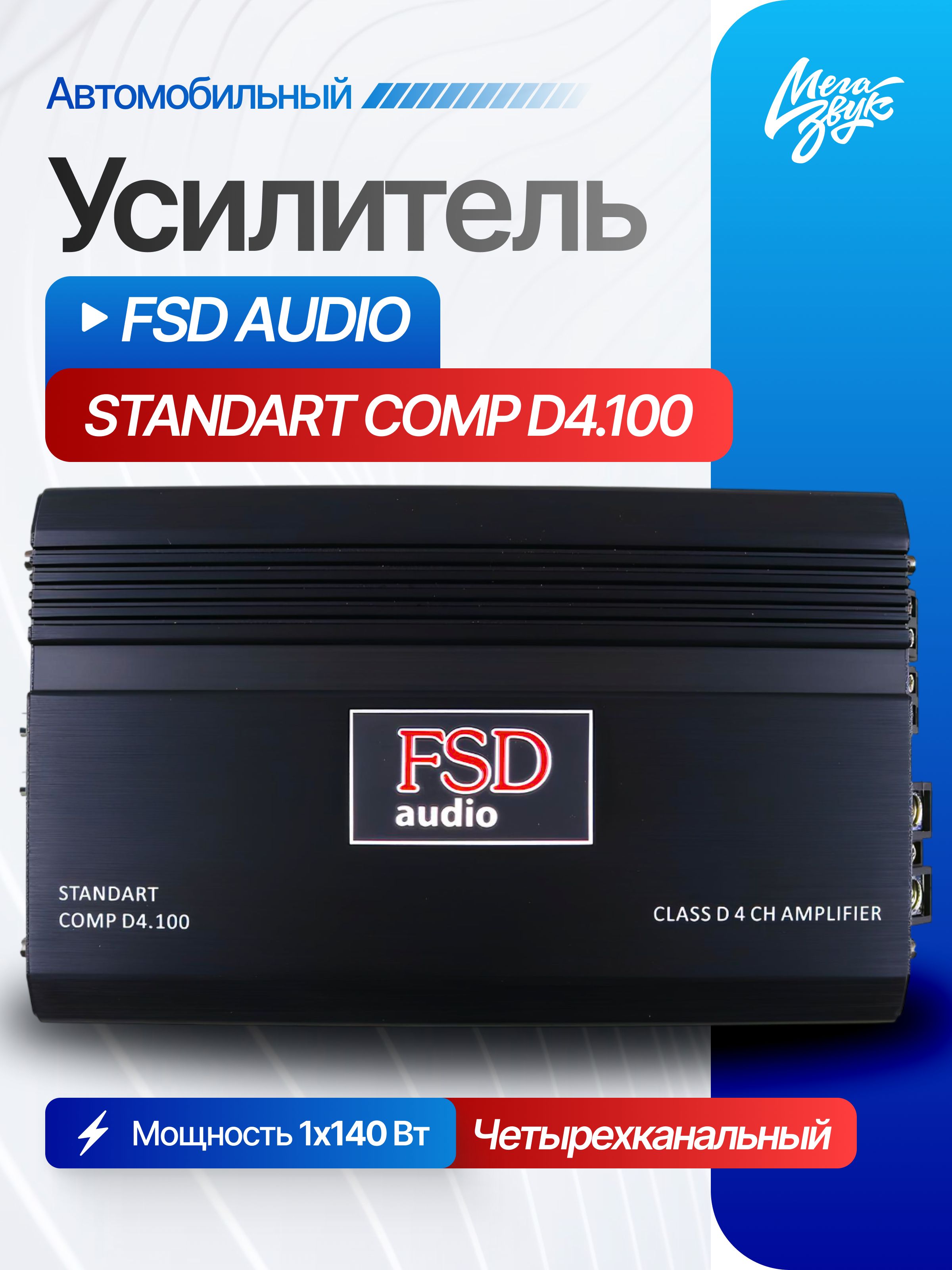 Автомобильный 4-х канальный усилитель звука для акустики FSD audio Compact D4.100