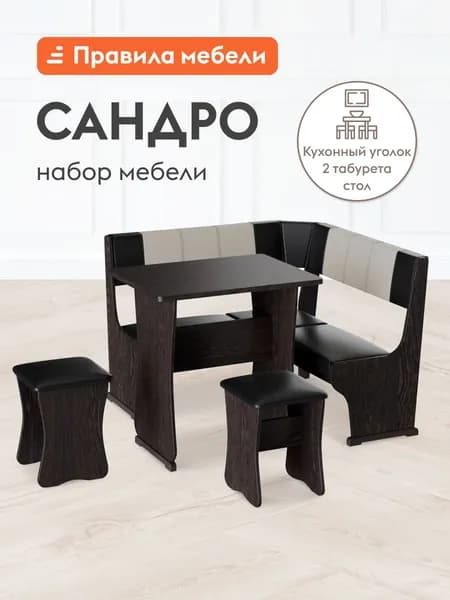 Кухонный уголок Сандро мини 1 со столом, с табуретами, Венге / Крем, коричневый, экокожа Малый