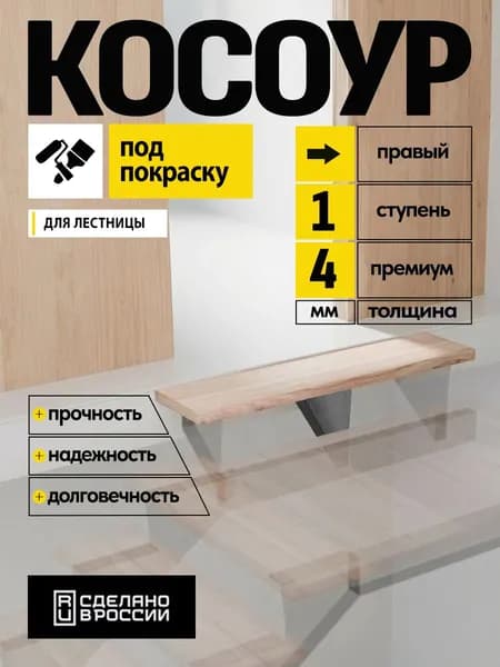 Косоур металлический верхний правый 4 мм 1 ступень