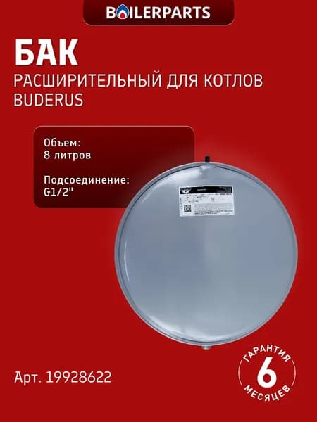 Расширительный бак 8 л для котлов Buderus Logamax 19928622 (замена 87161425020, 2070563)