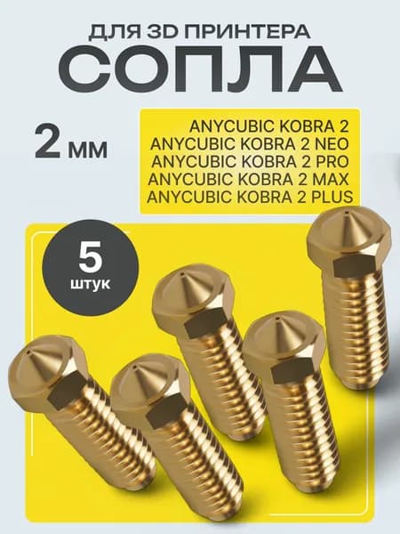 Сопла для 3D принтера Anycubic kobra 2 0.2мм, 5 штук, Сопло высокоточное латунное