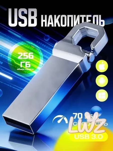 Флешка 256 ГБ USB 3.0 металл до 48 МБ/с