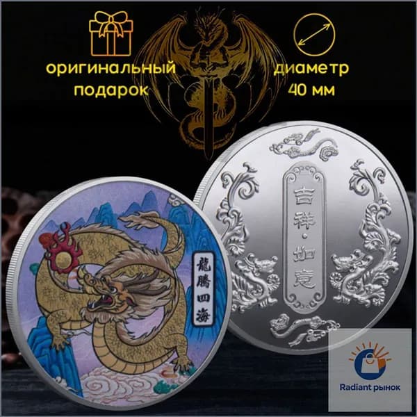 Качественный цветной Дракон, валюта благоприятная, 1 монета