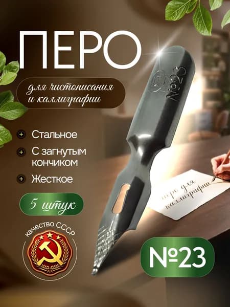 Перо №23 ЗМИ Ярославль - 5 штук