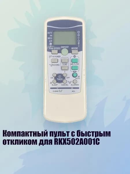 Компактный пульт с быстрым откликом для RKX502A001C