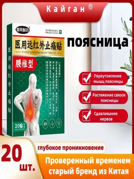 Медицинский инфракрасный обезболивающий пластырь Кайган от заболеваний поясницы, 20 шт в коробке