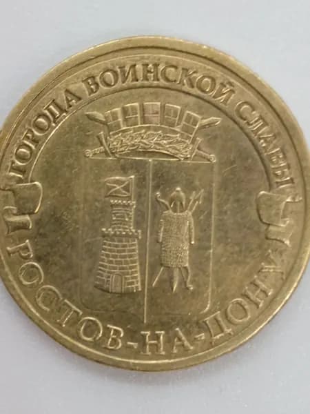 Монета. 10 рублей. Ростов-на-дону. Города воинской славы