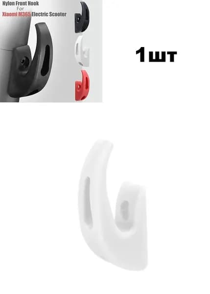 Передний крюк для электросамоката Xiaomi M365 Pro 1S MI3 и Ninebot F40 F30 F20, крюк для хранения аксессуаров для электросамоката, в комплекте с аксессуарами.