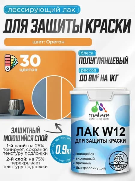 Лак колерованный тонирующий для защиты акриловых красок Malare W12 моющийся универсальный быстросохнущий экологичный, полуглянцевый, орегон, 0.9 кг.