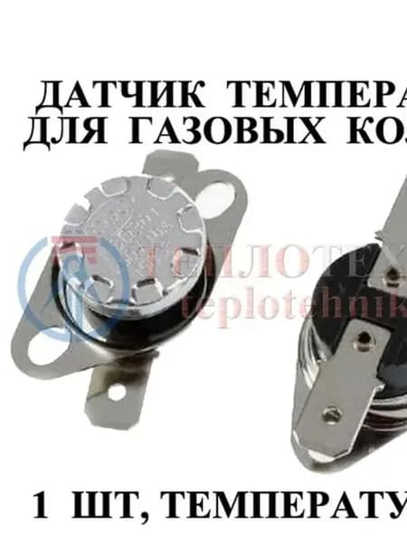 Термореле / Датчик тяги / температуры для газовых колонок 90