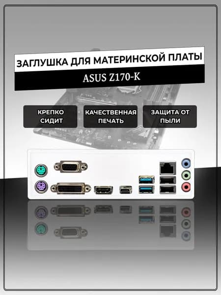 Заглушка для материнской платы ASUS Z170-K