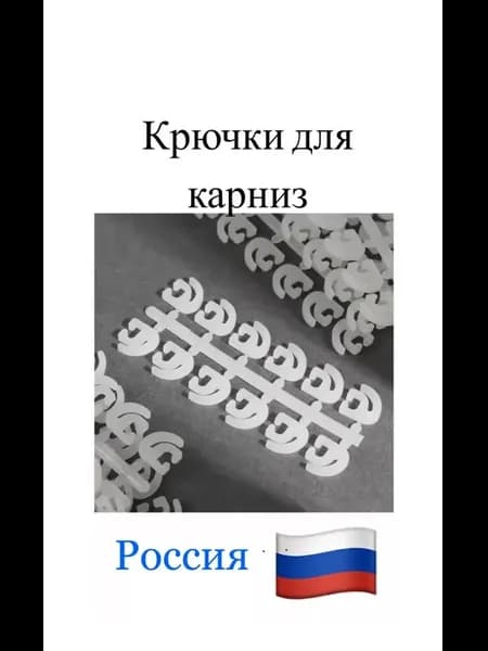 крючки штор 60 штук
