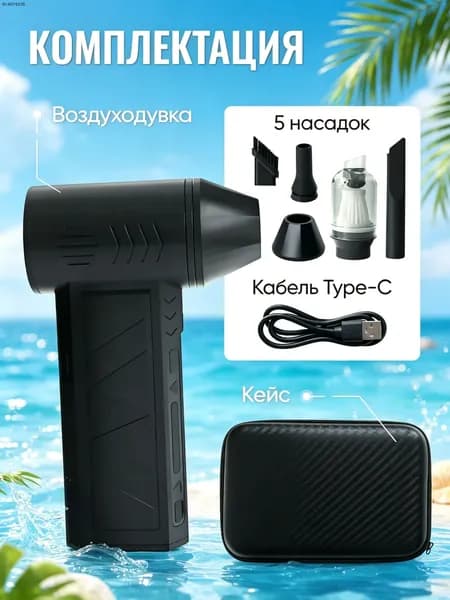 Воздуходувка пылесос турбо портативная аккумуляторная, Ветродуйка с функцией пылесоса / Воздуходувка для компьютера, Турбовентилятор