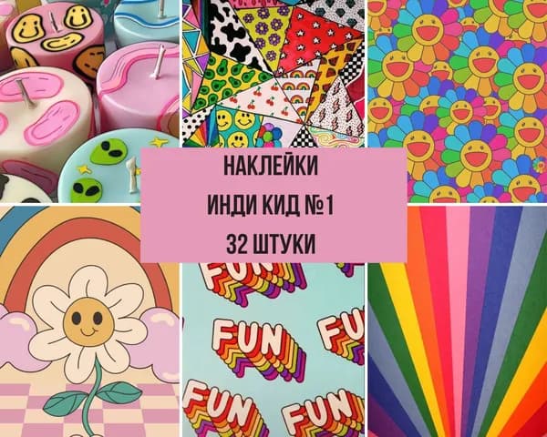 Набор наклеек стикеров "Индикид №1" 32 штуки 4,5 x 6,5 см для телефона, ежедневника, ноутбука