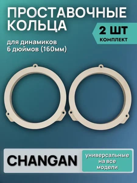 Проставочные кольца 6 дюймов (16 cм) CHANGAN
