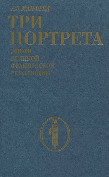 Три портрета эпохи Великой Французской Революции | Манфред Альберт Захарович