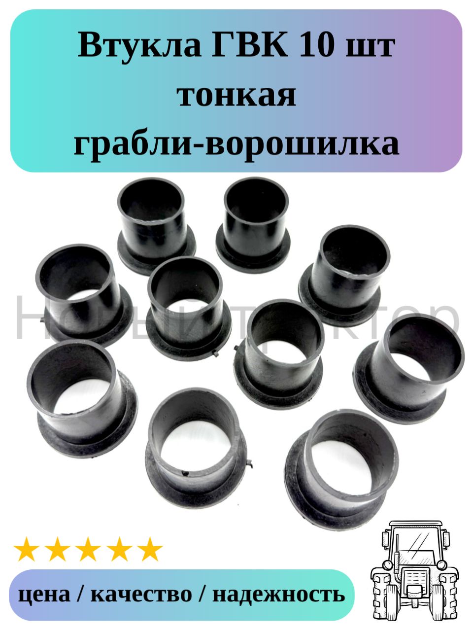 Втулка колеса ГВК 10 шт (тонкая) грабли-ворошилка