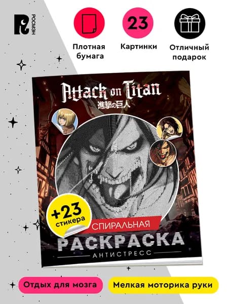 Атака титанов. Спиральная раскраска-антистресс с наклейками