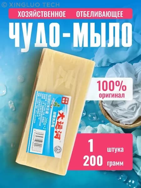 Мыло хозяйственное отбеливающее чудо мыло 1 шт