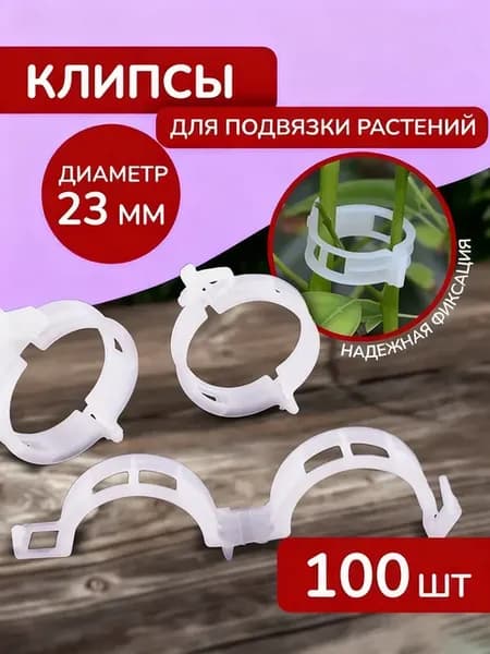 Клипсы для подвязки растений держатель томатов 25 мм 100 шт