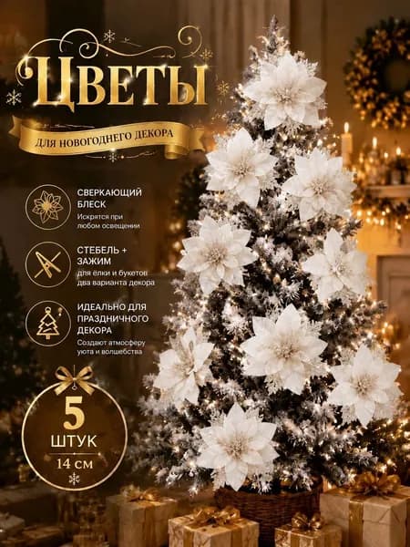 Елочная игрушка 14 см Цветы Рождественский декор,подарок на новый год 5 шт.