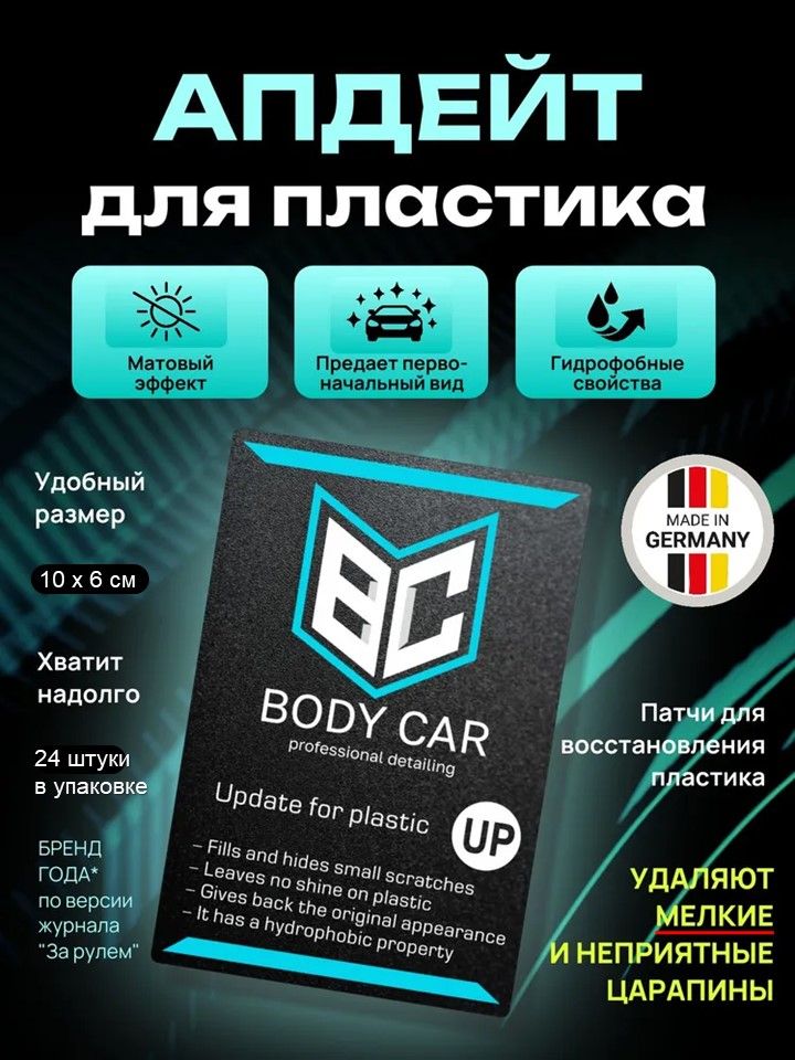 Восстановитель пластика (матовый) удалитель царапин с пластика салона автомобиля Body car