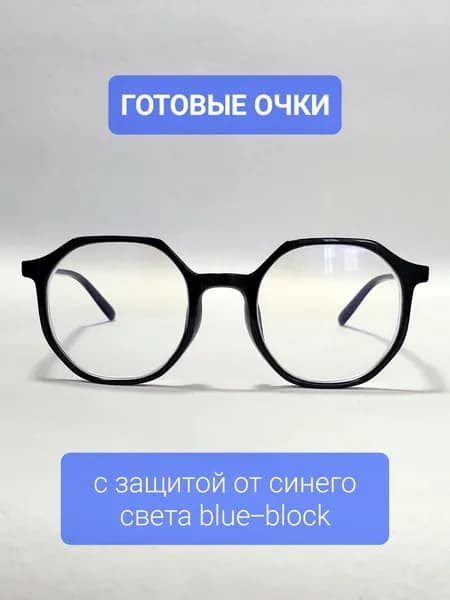 Очки корригирующие стигматические для дали на минус -5,5 при близорукости с защитой от синего света экранов