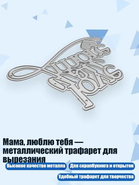 Мама, люблю тебя металлический трафарет для вырезания