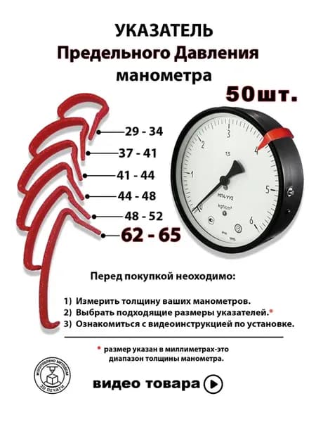 Указатель для манометра, термометра 62-65мм. 50шт