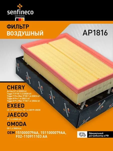 Фильтр воздушный Chery Tiggo 7, 7 Pro Max, 151000079AA