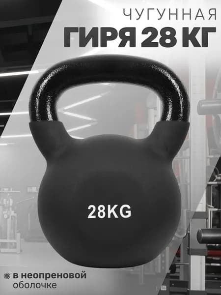 Чугунная гиря 28 кг в неопреновой оболочке STRONG BODY, черная