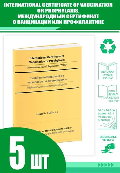 International Certificate of Vaccination or Prophylaxis/Международный сертификат о вакцинации или профилактике (Комплект из 5 шт.)