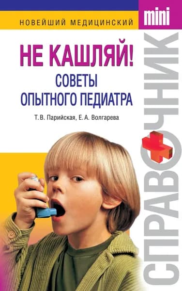 Не кашляй! Советы опытного педиатра | Волгарева Елена Анатольевна, Парийская Тамара Владимировна | Электронная книга